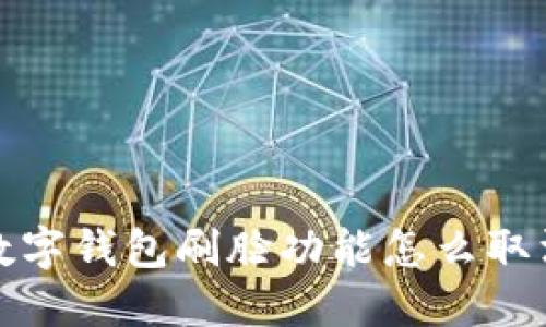  數(shù)字錢包刷臉功能怎么取消？