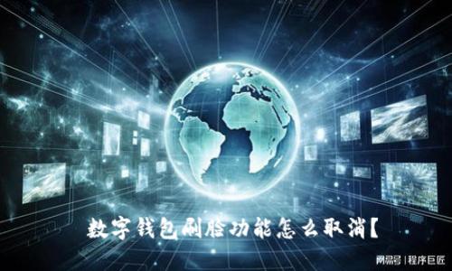  數(shù)字錢包刷臉功能怎么取消？