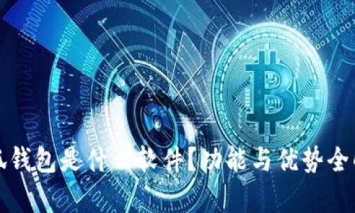 小狐錢包是什么軟件？功能與優(yōu)勢全解析