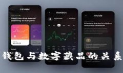 數(shù)字錢包與數(shù)字藏品的關