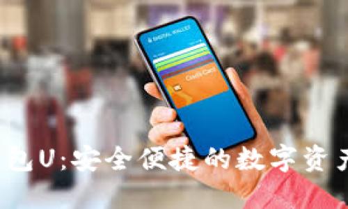  紙飛機數(shù)字錢包U：安全便捷的數(shù)字資產管理解決方案