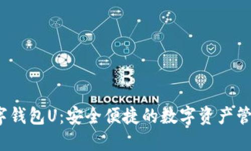  紙飛機數(shù)字錢包U：安全便捷的數(shù)字資產管理解決方案
