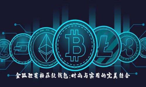 金狐貍菱格壓紋錢包：時(shí)尚與實(shí)用的完美結(jié)合