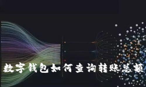 數(shù)字錢包如何查詢轉賬總額