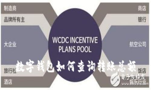 數(shù)字錢包如何查詢轉賬總額