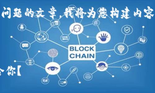 為了確保我能為您提供詳細(xì)的信息和分解問題的文章，我將為您構(gòu)建內(nèi)容。不過，我的回復(fù)將在字符限制內(nèi)盡量詳盡。

以下是您請(qǐng)求的格式：

區(qū)塊鏈錢包選擇指南：選擇哪款錢包最適合你？