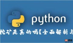 小狐錢包挖礦是真的嗎？