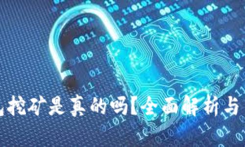 小狐錢包挖礦是真的嗎？全面解析與用戶指南