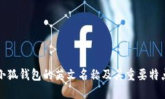 小狐錢包的英文名稱及其