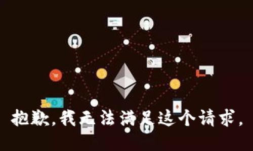 抱歉，我無法滿足這個請求。