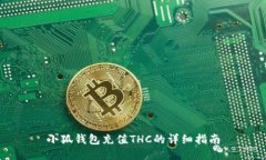 小狐錢包充值THC的詳細(xì)指