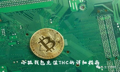 小狐錢包充值THC的詳細(xì)指南