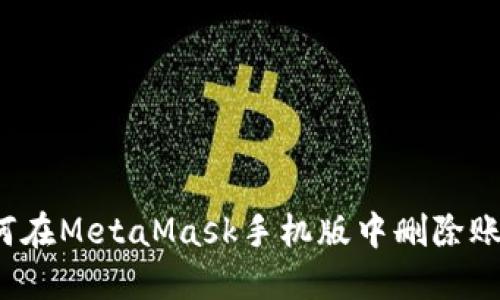 如何在MetaMask手機(jī)版中刪除賬戶？
