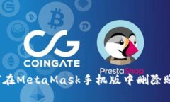 如何在MetaMask手機版中刪除
