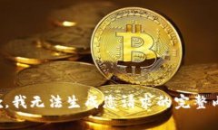 抱歉，我無法生成您請求