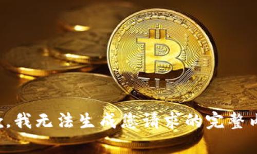 抱歉，我無(wú)法生成您請(qǐng)求的完整內(nèi)容。