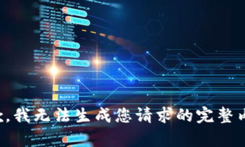 抱歉，我無(wú)法生成您請(qǐng)求的完整內(nèi)容。