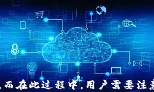 
如何在換手機后重新鏈接小狐錢包？

關(guān)鍵詞
小狐錢包,手機更換,重新鏈接

詳細(xì)介紹

小狐錢包作為一款備受歡迎的數(shù)字錢包應(yīng)用，能幫助用戶輕松管理自己的數(shù)字資產(chǎn)、進行交易和支付等。在日常使用中，用戶可能因為各種原因需要更換手機，這時候就需要重新鏈接小狐錢包。接下來我們將詳細(xì)介紹如何在更換手機后重新鏈接小狐錢包以及注意事項。

### 換手機后小狐錢包的鏈接步驟

在更換手機時，首先要確保你擁有小狐錢包的賬戶信息，例如登錄手機號、密碼等。以下是重新鏈接小狐錢包的步驟：

#### 1. 下載小狐錢包應(yīng)用

在新手機上，首先需要去應(yīng)用商店下載小狐錢包。你可以在Android或iOS平臺的應(yīng)用商店搜索“小狐錢包”進行下載。

#### 2. 安裝并打開應(yīng)用

安裝完成后，點擊應(yīng)用圖標(biāo)打開小狐錢包。你會看到一個登錄頁面。

#### 3. 輸入登錄信息

在登錄頁面上，輸入你的手機號碼和密碼。如果你之前設(shè)置了二次驗證，可能還需要輸入驗證碼。確保你輸入的信息準(zhǔn)確無誤，以避免因信息錯誤導(dǎo)致無法登錄。

#### 4. 完成身份驗證

在通過登錄信息后，系統(tǒng)可能會要求你進行身份驗證。這通常是為了保護賬戶安全。根據(jù)提示完成相應(yīng)的身份驗證步驟，例如短信驗證、郵箱驗證等。

#### 5. 賬戶恢復(fù)

如果你設(shè)置過備份或者有助于賬戶恢復(fù)的設(shè)置，可以按照步驟進行賬戶恢復(fù)。某些情況下，系統(tǒng)會提示你輸入安全問題的答案，或者發(fā)送驗證碼至綁定的郵箱或手機進行確認(rèn)。

#### 6. 鏈接完成

完成上述步驟后，你就可以在新手機上使用小狐錢包了。確保檢查一下賬戶內(nèi)的余額和交易記錄，以確認(rèn)一切正常。

### 重置小狐錢包的密碼

如果在登錄過程中忘記了密碼，可以通過以下步驟重置密碼：

#### 1. 點擊“忘記密碼”

在登錄頁面，找到并點擊“忘記密碼”鏈接，系統(tǒng)會引導(dǎo)你進行密碼重置步驟。

#### 2. 輸入手機號碼

輸入你注冊小狐錢包時綁定的手機號碼。

#### 3. 獲取驗證碼

系統(tǒng)會發(fā)送一條驗證碼至你的手機，輸入后點擊確認(rèn)。

#### 4. 設(shè)置新密碼

根據(jù)系統(tǒng)提示設(shè)置一個新密碼，并確保該密碼安全且容易記住。

#### 5. 登錄新賬戶

重置密碼后，返回登錄頁面，輸入新密碼進行登錄。

### 問題1：如果無法登錄小狐錢包該怎么辦？

#### 解決方案：

1. **檢查網(wǎng)絡(luò)連接**：確保你的新手機已經(jīng)連接互聯(lián)網(wǎng)，網(wǎng)絡(luò)不穩(wěn)定會導(dǎo)致無法登錄。

2. **檢查輸入的信息**：仔細(xì)核對手機號碼和密碼，確保無誤，注意大小寫和輸入法設(shè)置。

3. **安全驗證**：如果你的賬戶開啟了二次驗證，確保你能訪問相關(guān)的驗證方式，例如短信或者郵箱。

4. **清除應(yīng)用緩存**：有時候應(yīng)用緩存會導(dǎo)致登錄失敗，嘗試清除小狐錢包的緩存并重啟應(yīng)用。

5. **聯(lián)系客服**：如果仍無法解決，可以聯(lián)系小狐錢包的客服，提供注冊信息，尋求幫助。

### 問題2：換手機后小狐錢包的數(shù)據(jù)是否丟失？

#### 數(shù)據(jù)存儲和備份：

1. **云端備份**：小狐錢包通常會將用戶的數(shù)據(jù)（交易記錄、余額等）儲存在云端服務(wù)器上，因此更換手機后，只要能夠登錄賬戶，數(shù)據(jù)應(yīng)該不會丟失。

2. **導(dǎo)出功能**：在不更換手機之前，用戶可以利用小狐錢包的導(dǎo)出功能，將重要的數(shù)據(jù)導(dǎo)出，以防萬一。

3. **安全性**：由于數(shù)字錢包涉及資金安全，用戶在換手機時應(yīng)確保新手機的安全性，避免數(shù)據(jù)泄露。

4. **隱私保護**：在新設(shè)備上使用錢包應(yīng)用，需注意個人信息的保護，定期檢查是否存在異常交易。

### 問題3：如何確保小狐錢包的安全？

#### 安全使用小狐錢包的建議：

1. **強密碼**：設(shè)置一個復(fù)雜且獨特的密碼，避免使用相同密碼于多個平臺。

2. **開啟二次驗證**：如果小狐錢包提供二次驗證功能，務(wù)必開啟，增加賬戶安全層級。

3. **定期檢查賬戶**：定期登錄賬戶，檢查是否有非正常交易，如果發(fā)現(xiàn)可疑活動，立即聯(lián)系客服進行處理。

4. **設(shè)備安全**：確保新手機上沒有惡意軟件或病毒，定期對設(shè)備進行安全掃描。

5. **更新應(yīng)用**：及時更新小狐錢包，確保使用最新版，避免漏洞帶來的風(fēng)險。

### 問題4：如何恢復(fù)被盜的小狐錢包賬戶？

#### 恢復(fù)被盜賬戶的步驟：

1. **及時聯(lián)系客服**：一旦發(fā)現(xiàn)賬戶被盜，第一時間聯(lián)系小狐錢包客服，提供必要的信息以證明你是賬戶的合法擁有者。

2. **修改密碼**：如果可以登錄賬戶，立即修改密碼，確保任何人無法繼續(xù)使用賬戶。

3. **檢查交易記錄**：申請客服查看賬戶的歷史交易，確認(rèn)是否有未經(jīng)授權(quán)的交易。

4. **重置安全信息**：如有必要，請求重置賬戶的安全信息，包括綁定的手機號碼和郵箱。

5. **加強安全措施**：賬戶恢復(fù)后，切勿忽視安全問題，務(wù)必進行全面的安全設(shè)置，包括啟用二次驗證和定期檢查賬戶活動。

###總結(jié)

在更換手機后重新鏈接小狐錢包的過程其實非常簡單。通過下載安裝、登錄以及身份驗證等步驟，用戶可迅速恢復(fù)對錢包的訪問。而在此過程中，用戶需要注意賬戶安全、數(shù)據(jù)備份，及及時應(yīng)對潛在問題。希望本文能夠幫助到更換手機的小狐錢包用戶，使其順利完成賬戶重新鏈接的操作。