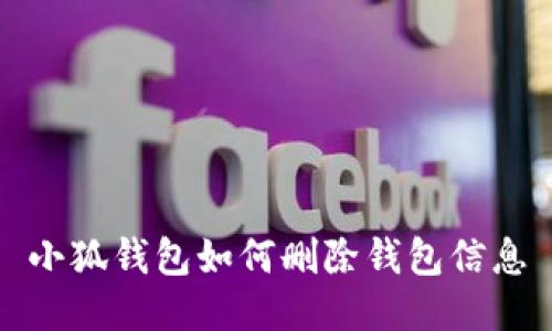 小狐錢包如何刪除錢包信息