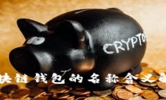 區(qū)塊鏈錢包的名稱含義解