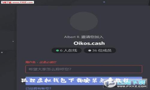 狐貍虛擬錢包下載安裝免費教程