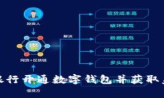 如何在銀行開(kāi)通數(shù)字錢包