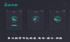 最佳數(shù)字錢包推薦：智能