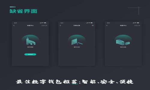 最佳數(shù)字錢(qián)包推薦：智能、安全、便捷