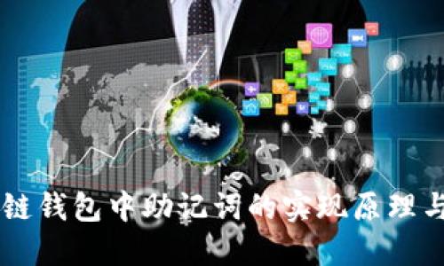 區(qū)塊鏈錢包中助記詞的實現(xiàn)原理與應用