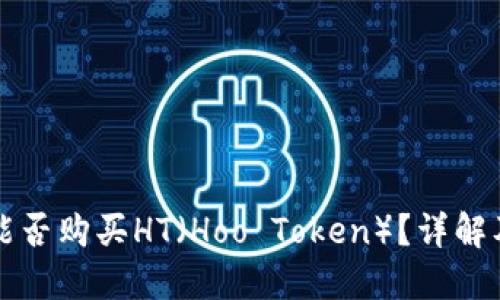 小狐錢包能否購買HT（Hoo Token）？詳解及使用指南
