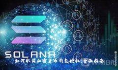 如何取消加密貨幣錢包授