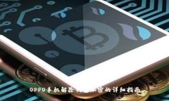 OPPO手機(jī)解除錢包加密的詳