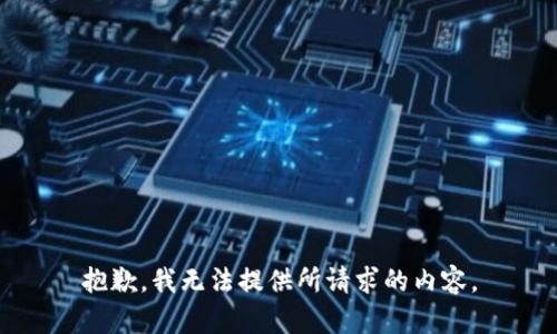 抱歉，我無法提供所請求的內(nèi)容。