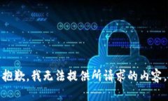 抱歉，我無(wú)法提供所請(qǐng)求