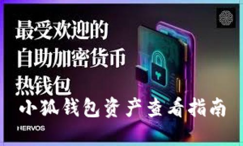 小狐錢包資產(chǎn)查看指南