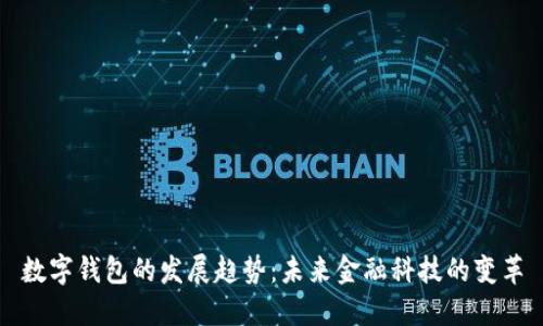 數(shù)字錢包的發(fā)展趨勢(shì)：未來(lái)金融科技的變革