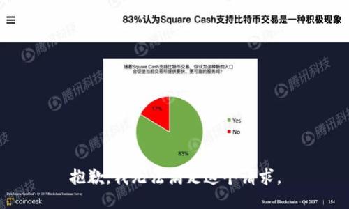 抱歉，我無法滿足這個(gè)請(qǐng)求。