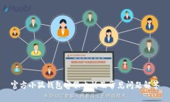 官方小狐錢(qián)包客服電話及