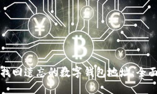 如何找回遺忘的數(shù)字錢包地址：全面指南