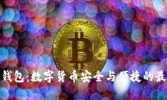 : 小狐錢(qián)包：數(shù)字貨幣安全