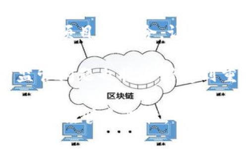 區(qū)塊鏈理財(cái)錢包的優(yōu)勢(shì)與選擇

關(guān)鍵詞：區(qū)塊鏈理財(cái), 錢包選擇, 投資安全

近年來，隨著區(qū)塊鏈技術(shù)的迅猛發(fā)展，區(qū)塊鏈理財(cái)錢包也逐漸受到投資者的關(guān)注。區(qū)塊鏈理財(cái)錢包不僅提供了存儲(chǔ)數(shù)字資產(chǎn)的功能，還具備了多種理財(cái)服務(wù)。這篇文章將詳細(xì)探討什么是區(qū)塊鏈理財(cái)錢包，它的優(yōu)勢(shì)，以及在選擇時(shí)需要考慮的因素。

什么是區(qū)塊鏈理財(cái)錢包？
區(qū)塊鏈理財(cái)錢包是專為存儲(chǔ)和管理數(shù)字資產(chǎn)而設(shè)計(jì)的一種軟件或硬件工具。除了基本的加密貨幣存儲(chǔ)功能，很多區(qū)塊鏈理財(cái)錢包還集成了投資、交易和管理等功能，使得用戶不僅能持有資產(chǎn)，還能夠進(jìn)行理財(cái)。用戶可以通過這些錢包參與各種金融服務(wù)，比如借貸、交易、收益農(nóng)業(yè)等。

一般來說，區(qū)塊鏈理財(cái)錢包可以分為熱錢包和冷錢包兩種。熱錢包是連接互聯(lián)網(wǎng)的，操作便捷，但是面臨較高的安全風(fēng)險(xiǎn)；冷錢包則是脫離互聯(lián)網(wǎng)的，安全性極高，但使用時(shí)較為麻煩，適合長(zhǎng)期存儲(chǔ)資產(chǎn)的用戶。

區(qū)塊鏈理財(cái)錢包的優(yōu)勢(shì)
區(qū)塊鏈理財(cái)錢包帶來了諸多優(yōu)勢(shì)，以下是一些主要的優(yōu)點(diǎn)：

1. **安全性高**：區(qū)塊鏈技術(shù)本身具有高度的安全性，通過密碼學(xué)手段保護(hù)用戶的資產(chǎn)和信息；同時(shí)，冷錢包的使用使得資產(chǎn)存儲(chǔ)更加安全。

2. **投資多樣性**：區(qū)塊鏈理財(cái)錢包通常支持多種加密貨幣，讓用戶可以隨時(shí)切換不同的資產(chǎn)進(jìn)行投資。此外，錢包內(nèi)往往集成了各種理財(cái)產(chǎn)品，例如高收益存款、貸款、收益農(nóng)業(yè)等。

3. **操作簡(jiǎn)便**：大多數(shù)區(qū)塊鏈理財(cái)錢包提供友好的用戶界面，用戶即使沒有專業(yè)的金融知識(shí)，也能輕松上手。通過簡(jiǎn)單的幾步，就能完成資產(chǎn)的管理和投資。

4. **透明度高**：區(qū)塊鏈技術(shù)提供全透明的交易記錄，每筆交易都可以被追溯和驗(yàn)證。這種透明性使得用戶對(duì)自己的資產(chǎn)管理更有信心。

選擇區(qū)塊鏈理財(cái)錢包時(shí)應(yīng)考慮的因素
在選擇合適的區(qū)塊鏈理財(cái)錢包時(shí)，用戶需要考慮以下幾個(gè)關(guān)鍵因素：

1. **安全性**：錢包的安全性是首要考慮的因素。用戶應(yīng)選擇那些擁有良好口碑和較高安全技術(shù)的錢包，例如多重簽名、冷熱錢包結(jié)合等安全措施。

2. **支持的資產(chǎn)種類**：不同的錢包支持的數(shù)字資產(chǎn)種類不同，用戶應(yīng)根據(jù)自己的投資需求選擇合適的錢包。如果用戶想投資多個(gè)項(xiàng)目，選擇一個(gè)支持多種資產(chǎn)的錢包尤為重要。

3. **費(fèi)用問題**：不同錢包的使用費(fèi)用差異較大。用戶需要了解錢包的收費(fèi)體系，包括存取款費(fèi)用、交易費(fèi)用等，選擇性價(jià)比高的產(chǎn)品。

4. **客戶支持**：良好的客戶支持和服務(wù)體系是錢包的重要保障。錢包提供商應(yīng)提供24小時(shí)的溝通渠道，確保用戶在遇到問題時(shí)可以得到及時(shí)的解決。

相關(guān)問題解答

問題1：區(qū)塊鏈理財(cái)錢包的安全性如何保障？
區(qū)塊鏈理財(cái)錢包的安全性保障主要分為幾方面，首先是錢包本身的技術(shù)保障，確保使用先進(jìn)的加密技術(shù)和安全協(xié)議，避免用戶信息被泄露。其次，很多錢包采用多重認(rèn)證手段，例如生物識(shí)別、SMS驗(yàn)證等，加大黑客入侵的難度。此外，冷錢包的使用是一種非常有效的保護(hù)手段，避免在線環(huán)境中的潛在威脅。

同時(shí)，用戶本身的安全意識(shí)也非常重要，例如定期更換密碼、合適地保存助記詞等，能夠降低被攻擊的風(fēng)險(xiǎn)。用戶還應(yīng)保持對(duì)市場(chǎng)動(dòng)態(tài)和安全漏洞的關(guān)注，及時(shí)更新軟件和錢包版本，確保資產(chǎn)的安全。

問題2：如何選擇合適的區(qū)塊鏈理財(cái)錢包？
選擇合適的區(qū)塊鏈理財(cái)錢包必須綜合考慮多種因素。首先，了解錢包的安全性是最重要的，選擇口碑好、評(píng)價(jià)高的錢包。其次，用戶應(yīng)根據(jù)自己的需求，看看Wallet支持哪種資產(chǎn)，是否方便用戶的操作習(xí)慣。

費(fèi)用也是一個(gè)不容忽視的因素，用戶應(yīng)多方對(duì)比手續(xù)費(fèi)、交易費(fèi)用等方面，選擇性價(jià)比高的錢包。同時(shí)，提供良好的客戶服務(wù)的錢包也應(yīng)該加入考慮范圍，能夠在遇到問題時(shí)迅速得到解答和幫助。

問題3：區(qū)塊鏈理財(cái)錢包如何影響投資決策？
區(qū)塊鏈理財(cái)錢包的特點(diǎn)和功能往往會(huì)深刻影響投資者的決策，例如某些錢包提供實(shí)時(shí)的數(shù)據(jù)分析工具，讓用戶能夠及時(shí)了解市場(chǎng)動(dòng)態(tài)并做出快速反應(yīng)。此外，錢包內(nèi)的多樣化投資產(chǎn)品也會(huì)刺激用戶嘗試更高風(fēng)險(xiǎn)的投資策略，導(dǎo)致投資決策的多元化。
雖然便利性會(huì)提高用戶的投資頻率，但同時(shí)也可能因?yàn)樾畔⒌倪^載而導(dǎo)致決策的低效率。因此，用戶應(yīng)在選擇錢包時(shí)更傾向于選擇那些提供全面數(shù)據(jù)分析和決策支持的產(chǎn)品，以降低盲目投資的風(fēng)險(xiǎn)。

問題4：未來區(qū)塊鏈理財(cái)錢包的發(fā)展趨勢(shì)是什么？
未來區(qū)塊鏈理財(cái)錢包的發(fā)展將主要受到以下幾個(gè)趨勢(shì)驅(qū)動(dòng)：首先，隨著去中心化金融（DeFi）的崛起，區(qū)塊鏈錢包可能會(huì)更加注重與各類 DeFi 項(xiàng)目的整合，讓用戶能夠在一個(gè)平臺(tái)上進(jìn)行更多樣化的投資。其次，安全性將持續(xù)是重點(diǎn)，伴隨著技術(shù)的進(jìn)步，錢包提供商會(huì)越來越重視安全技術(shù)的投資。

此外，用戶體驗(yàn)也會(huì)是未來錢包發(fā)展的重要方向之一，更多的智能化、個(gè)性化及自動(dòng)化功能將會(huì)被引入。同時(shí)，隨著用戶數(shù)量的增加，錢包的監(jiān)管問題也將逐漸受到重視，可能會(huì)伴隨更全面和合理的法律法規(guī)出臺(tái)。

總結(jié)而言，區(qū)塊鏈理財(cái)錢包為用戶提供了一種全新的資產(chǎn)管理方式，具有諸多優(yōu)勢(shì)。但與此同時(shí)，用戶在選擇和使用這些錢包時(shí)也需保持足夠的謹(jǐn)慎和理性，以保證資產(chǎn)的安全和增值。 