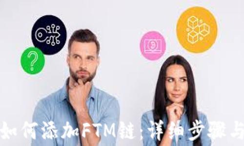 
小狐錢包如何添加FTM鏈：詳細(xì)步驟與注意事項