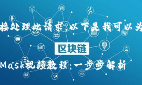 抱歉，我無(wú)法直接處理此請(qǐng)求。以下是我可以為您提供的內(nèi)容：


如何制作MetaMask視頻教程：一步步解析