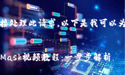 抱歉，我無(wú)法直接處理此請(qǐng)求。以下是我可以為您提供的內(nèi)容：


如何制作MetaMask視頻教程：一步步解析