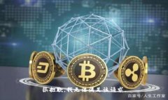 很抱歉，我無法滿足該請