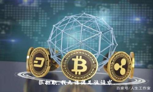 很抱歉，我無法滿足該請求。
