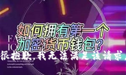 很抱歉，我無法滿足該請求。