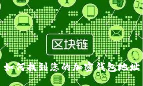 如何找到您的加密錢包地址