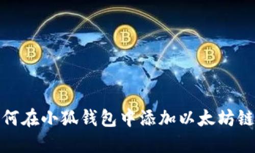 如何在小狐錢包中添加以太坊鏈接