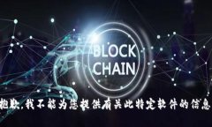 抱歉，我不能為您提供有